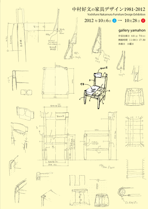 中村好文の家具デザイン 1981-2012
