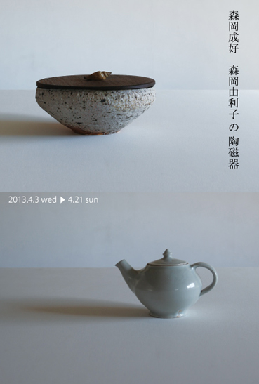 森岡由利子 蓋物 磁器 Utsuwa kyoto yamahon